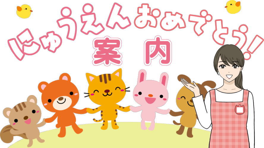 入園案内｜仙台市・認定・まんまるこども園